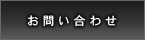 ジェットスキーサービスS・H・Mへのお問い合わせ